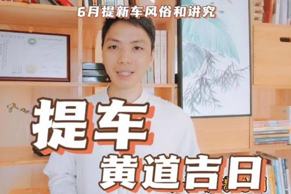 七月提车黄道吉日 2024年提新车吉日一览表