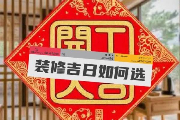 25年10月装修吉日 适合装修开工的黄道吉日