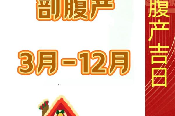 25年剖腹产吉日 剖腹产择日生子