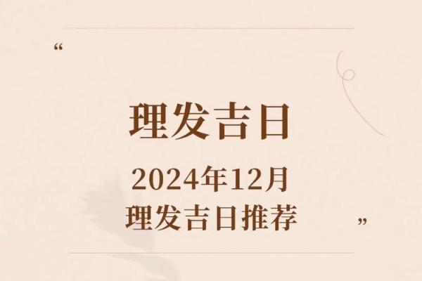 2024年洗发吉日 2024年忌理发一览表