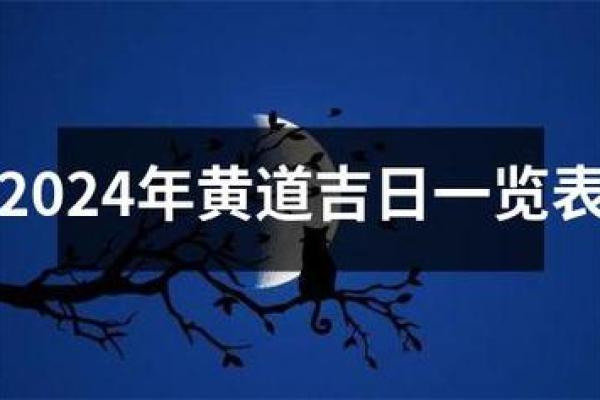 2030年8月黄道吉日 2024年8月29号适合生孩子吗