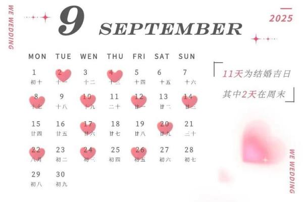 25年八月黄道吉日 2025年农历8月26黄道吉日