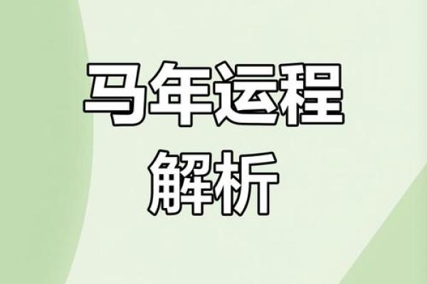 2025年属马搬家吉日 2025年属马入宅最旺日子