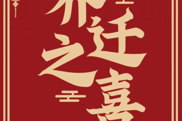 良成吉日2024年2月 2023年良辰吉日