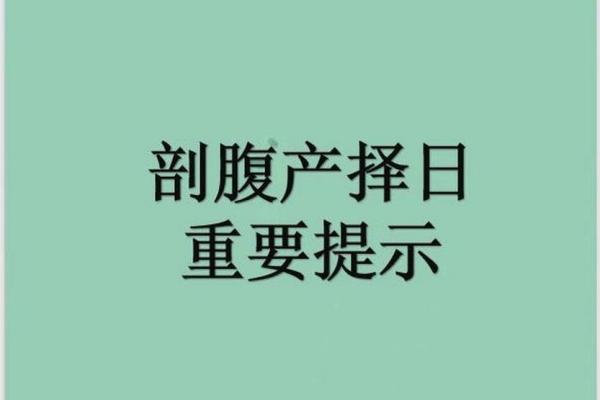 25年12月剖宫产吉日 12月份哪天剖腹产吉日吉时