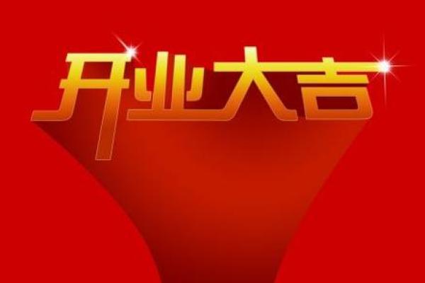 买卖吉日7月吉日 适合做生意的日子
