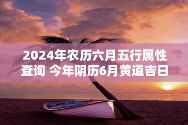 农历6月黄道吉日 2024年农历6月剖腹产吉日