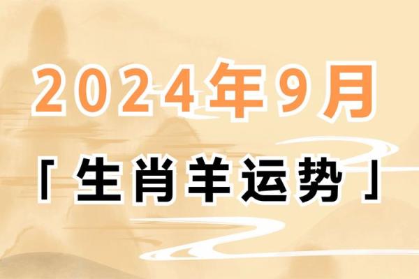 属羊女8月黄道吉日 属羊的几月出生不好