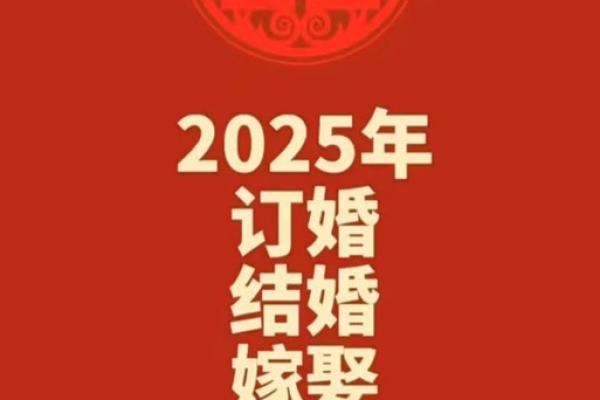 2025年正月吉日 2025年农历正月结婚最佳日子