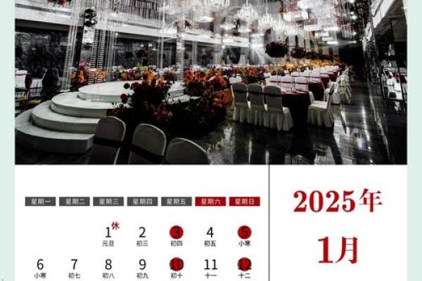 2025年正月吉日 2025年农历正月结婚最佳日子