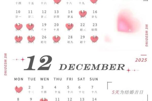 2025年结婚喜庆吉日 2025年黄道吉日