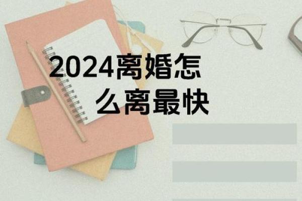 2024年离婚吉日 2024年离婚最快方式