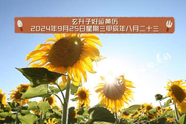 25年9月黄道吉日 9月二十五号是黄道吉日吗