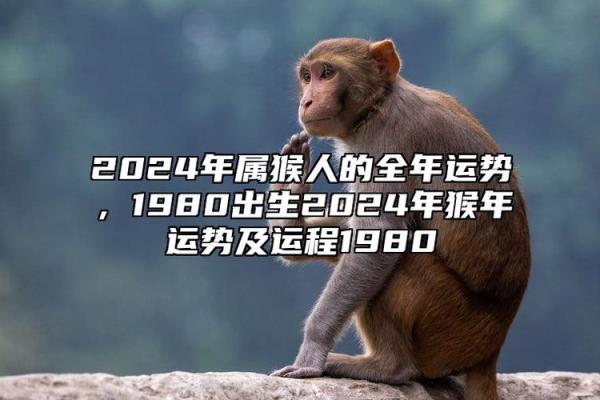 2024年嫁娶吉日属猴 属猴结婚的最佳日子是什么时候2021