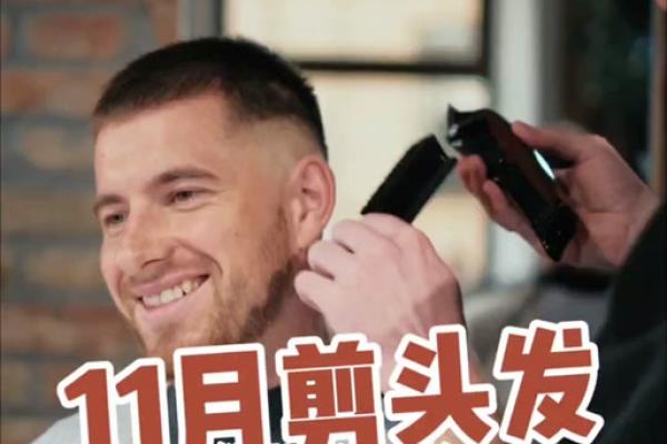 9月2024理发吉日 本月哪天理发最好吉利