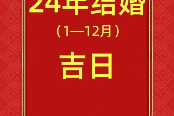 2024年婚礼9月吉日 2024年哪天适合结婚