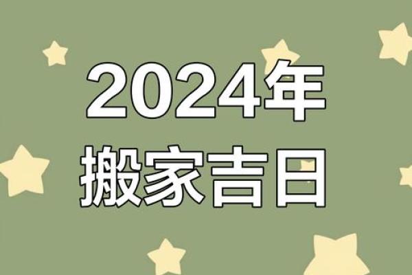 2024年吉日3月份 2020年1月份搬家吉日