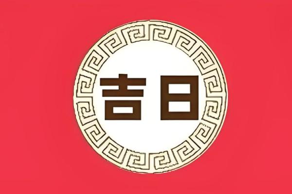 4月生子黄道吉日 2024年男宝剖腹产吉日一览表