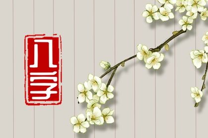 八字查姻缘 姻缘生辰八字 姻缘大全 配对大全 算缘分配对