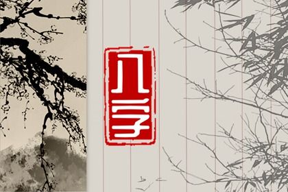 命宫身宫速读