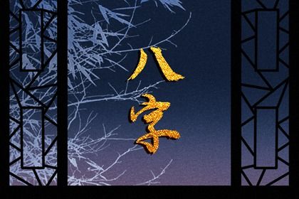 节气与排盘边界