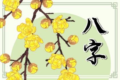 文墨八字排盘_景甜八字命理_八卦命格免费_解八字命盘_八字抛盘元利亨