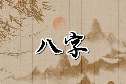 命宫身宫速读