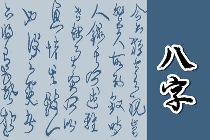 阴干日主的性情画像