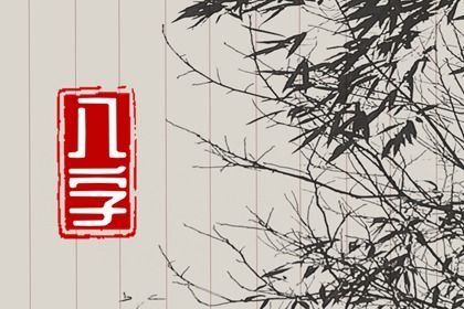起运与童限