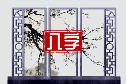 测算喜用神|查五行喜用神|男命里水旺缺火|命中缺五行查询|假专旺格喜用神