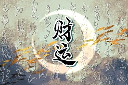 读懂「日主」与身强身弱