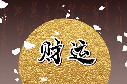 流年引动:干支如何激活命局