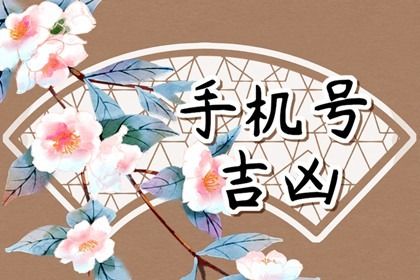 手机号数字五行