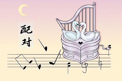 名字婚配合婚 缘份配对 配对指数 合八字方法 姻缘合八字 二人姻缘测试