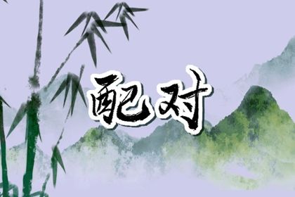 八字看夫妻|生辰寓意|四柱测八字排盘