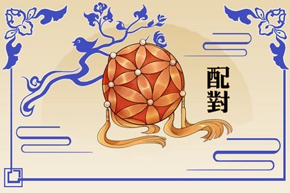 八字测单身姻缘|结婚配对|生宵配对|名字免费配对|恋爱指数配对