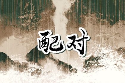择日黄历|今天是什么日子老黄历|选吉日黄历