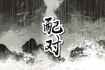 年前领证好日子 婚姻嫁娶择日 八字选结婚选日子 领结婚证黄道吉日查询 领证吉日查询免费测算 黄历择吉日结婚