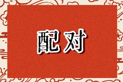 四柱合婚是怎样一件事？