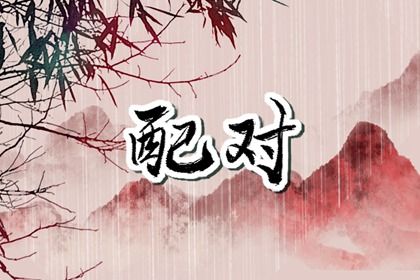 算命里缺五行 八字喜神取名 八字喜用神五行 八字查喜用神 测算喜用神 缺五行