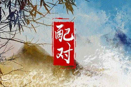 流年合婚:动态视角