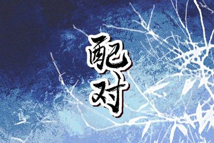 买车吉日查询 新车提车吉日吉时查询 买车看日子选吉日2026 免费择日
