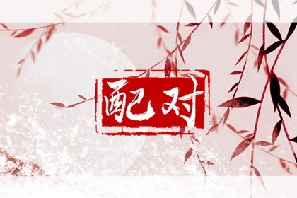 合婚批八字_单身测姻缘_姻缘套路话_姻缘合盘免费_姓名关系配对_雷泽归妹卦姻缘