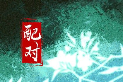 合八字:千年演进概览