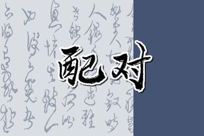 合八字看缘分|恋爱指数配对|算命名字配对|夫妻缘分配对|感情配对测试