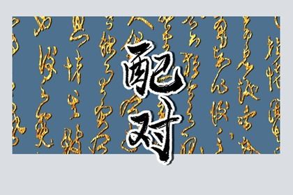 分数不高时的相处策略