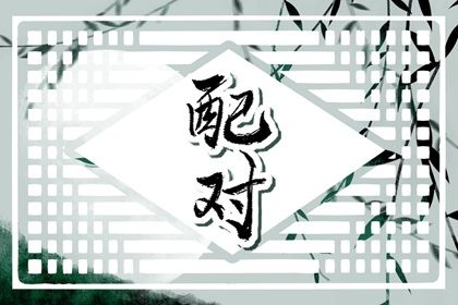 夫妻宫(日支)与婚后相处