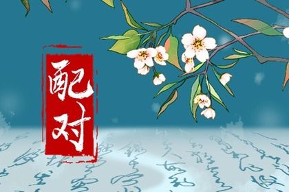 测姓名配对缘分|合婚选日子|婚姻名字配对|姻缘桃花测算|名字看姻缘|批八字看姻缘