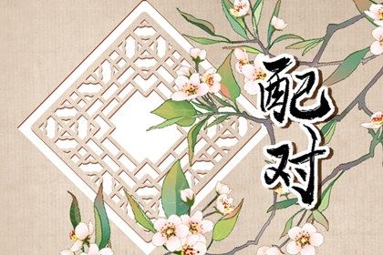 姻缘准不准_生辰测姻缘免费_抽姻缘签_姻缘周易_八字测男女姻缘