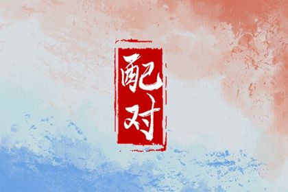 三元命宫:先天匹配的基础